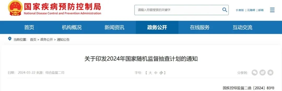 国家疾控局�{�联合发布《关于印�?024�q�国安���机监督抽查计�? class=